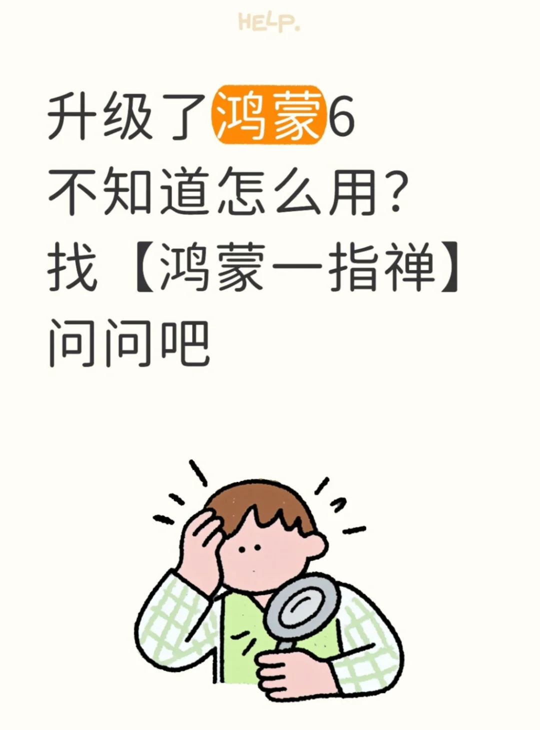 升级了鸿蒙6不会用？问问「鸿蒙一指禅」