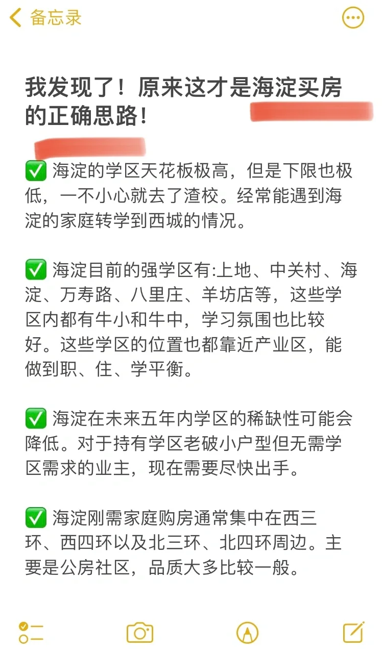 我发现了❗️原来这才是海淀买房的正确思路❗️