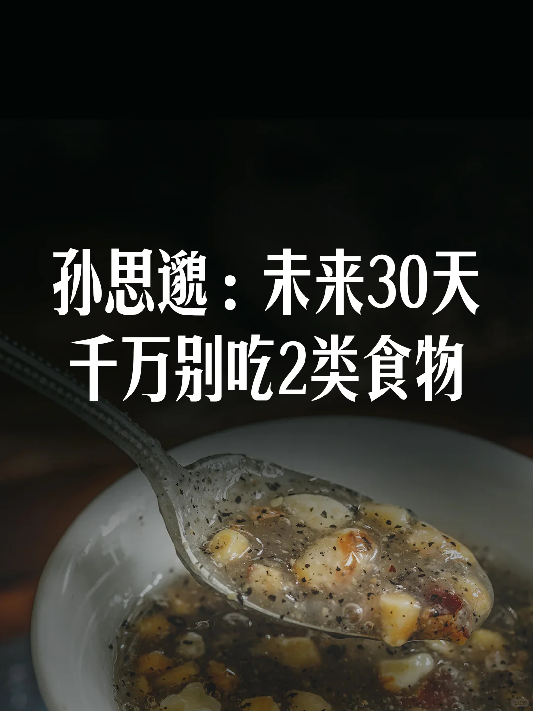 孙思邈：未来30天别吃这2类食物，越吃越虚