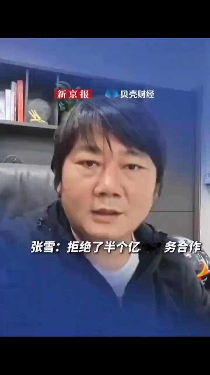 张雪：拒绝了半个亿的商务合作。
贝壳财经。
4月28日，张雪在其抖音号发布视频回