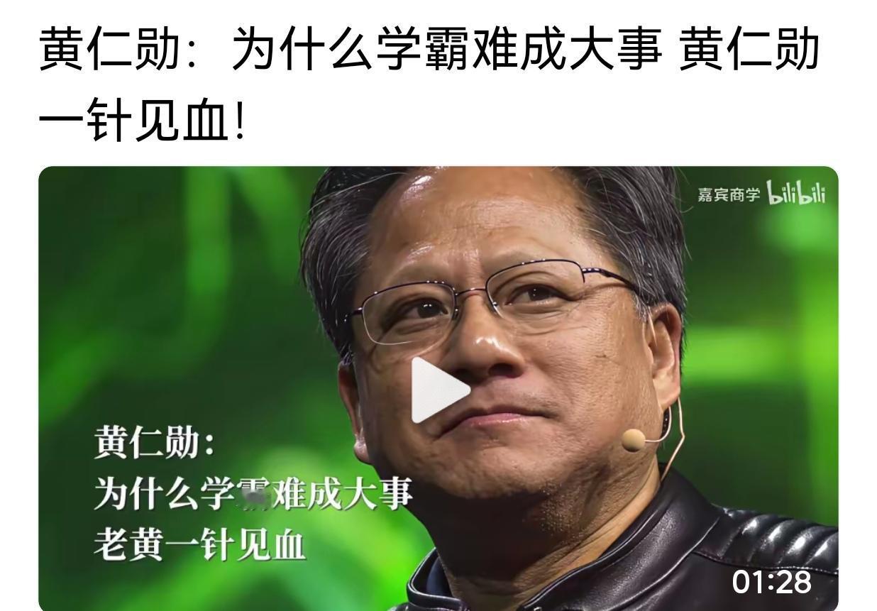 听一听，黄仁勋是如何分析“为什么学霸难成大事”的说法的:
我认为我最大的优势之一