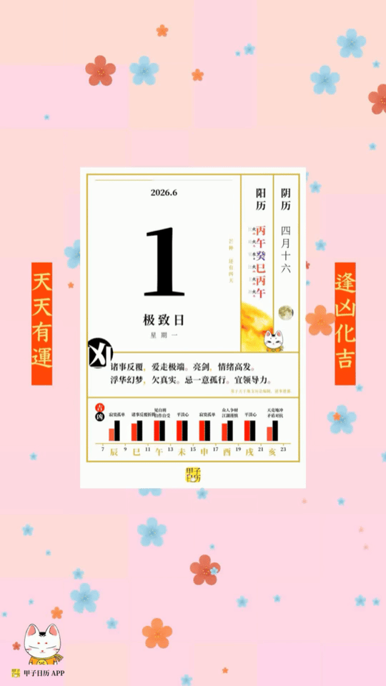 甲子日历 6 月 1 日，极致日。诸事反覆，爱走极端。亮剑，情绪高发。📆 星座