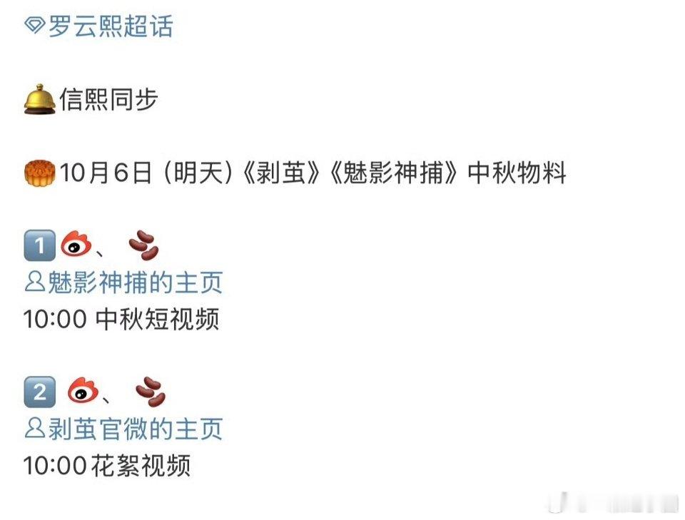 罗云熙《剥茧》《魅影神捕》明天都有中秋物料[鼓掌][鼓掌][鼓掌]！！！ ​​​