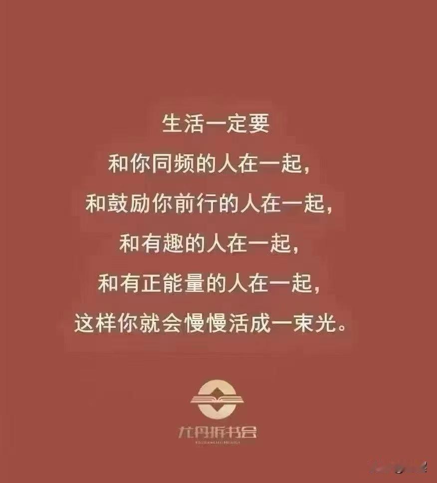 人与人之间最好的关系，莫过于互为贵人，彼此成就。
 
不必刻意讨好，不用勉强迁就