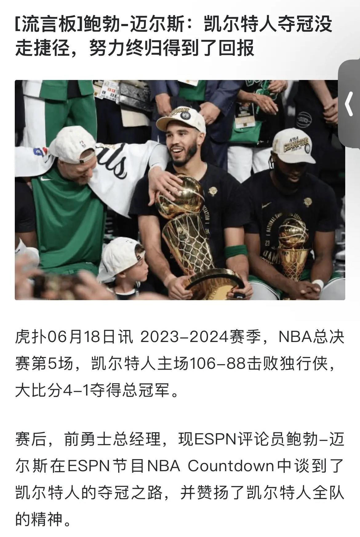 前勇士总经理：凯尔特人夺冠没有走捷径 ​​​