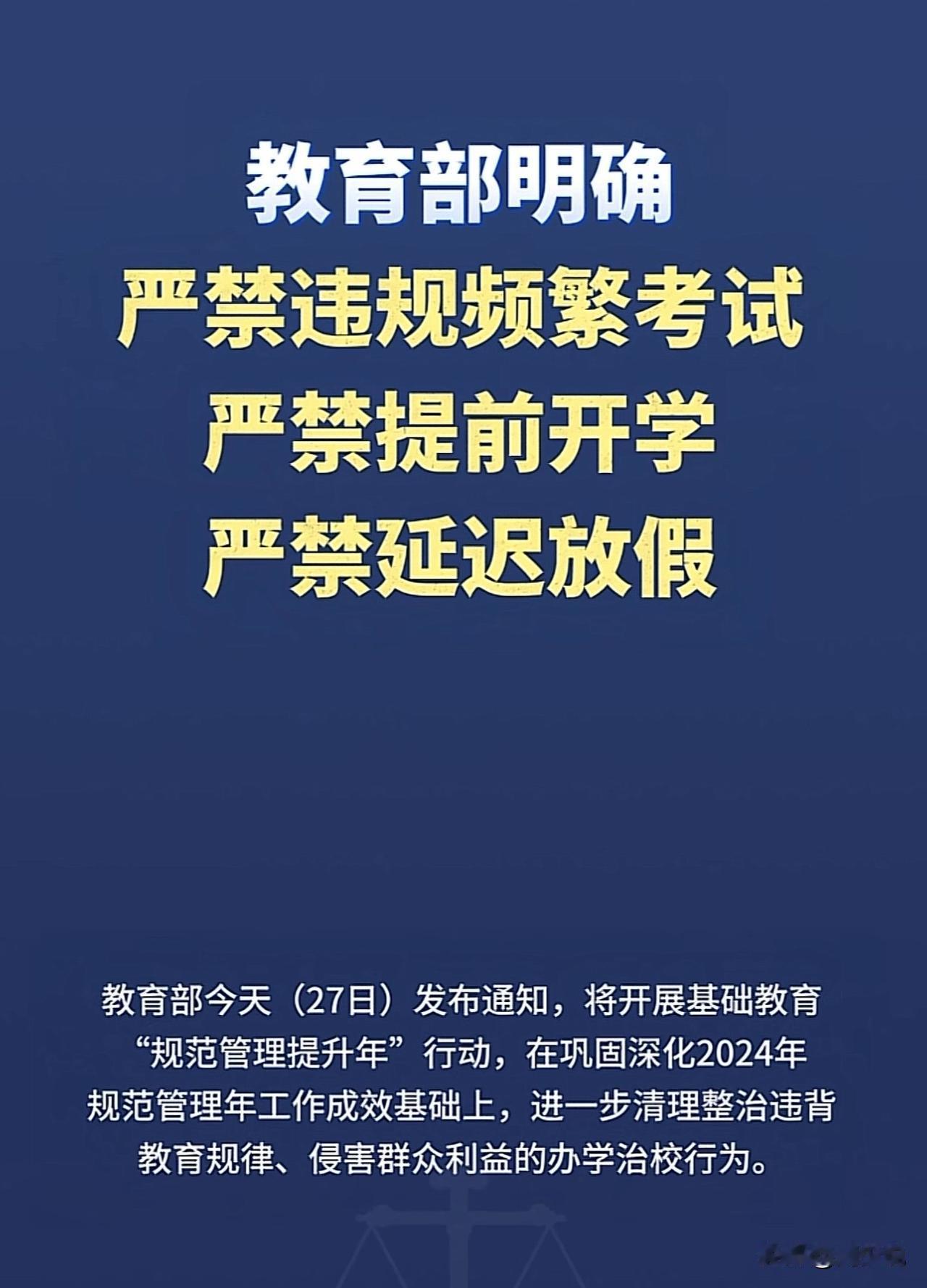教育局明确严禁违规频繁考试、严禁提前开学、严禁延迟放假，这三个严禁都是针对学校。