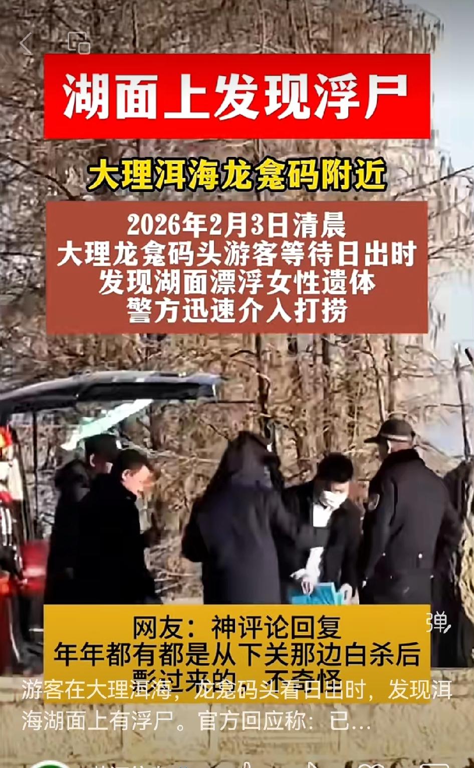 🌅近日大理洱海某码头惊现女性浮尸！
 游客于大理龙龛码头观赏日出时发现！官方回