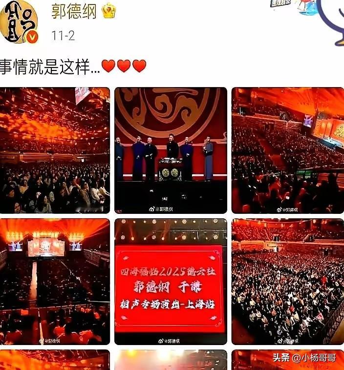 我有预感，相声行业这次真的要变天了！

因为这次上海两场演出的对比，最大的影响不