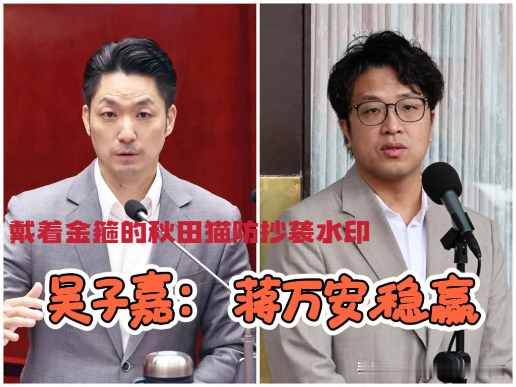 民进党恐被“双杀”？
吴子嘉认为：台北、新北选战蓝营都将获胜，蒋万安稳了，李四川