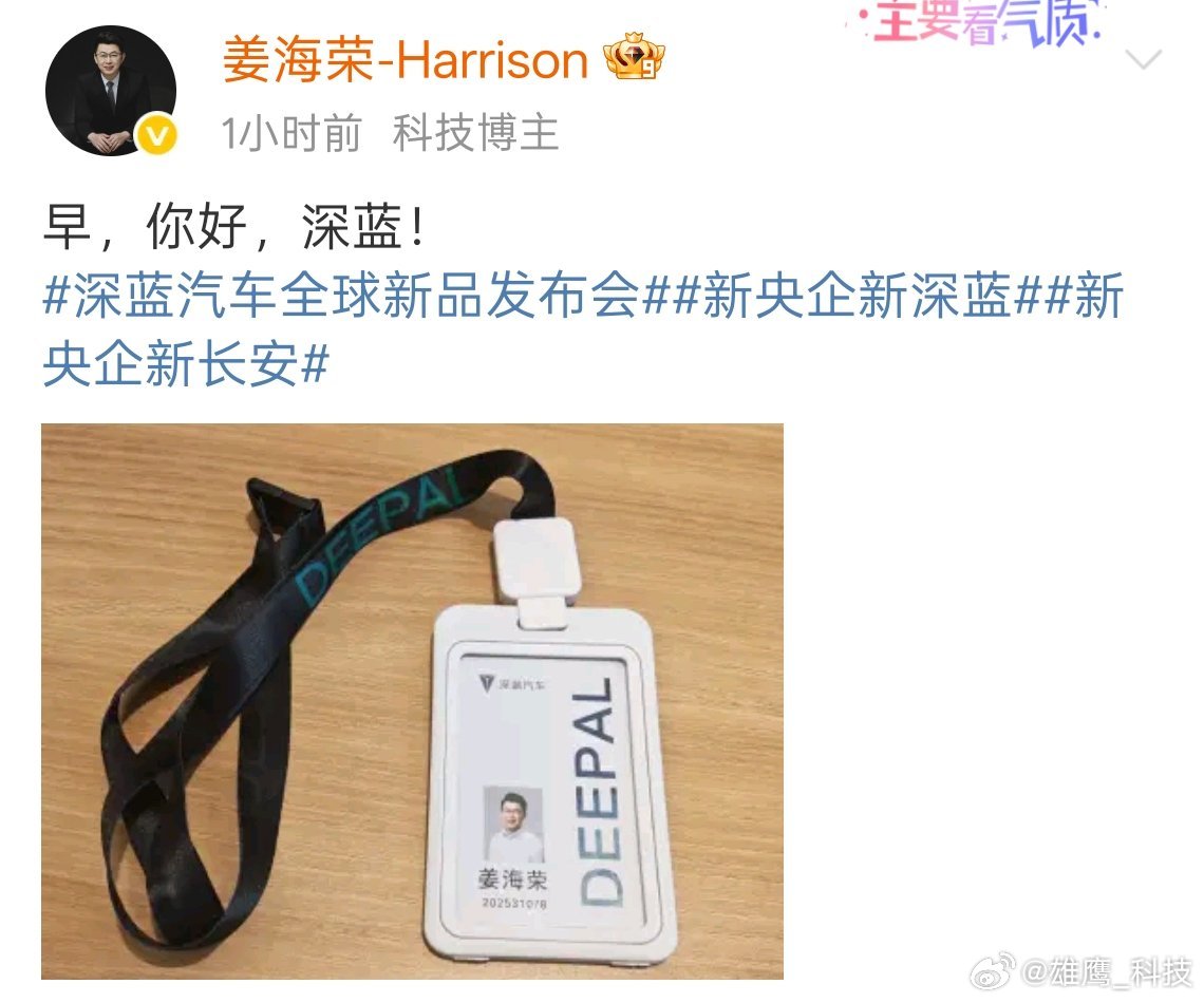 官宣了，祝贺 姜总[打call][打call][打call]深蓝汽车全球新品发布