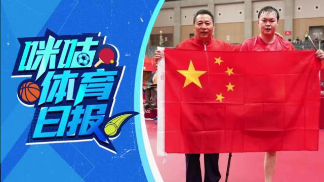 #国乒亚残运会1日4枚单打金牌# 《咪咕体育日报》：10月20日名古屋亚残运会乒乓球项目，中国队闫硕