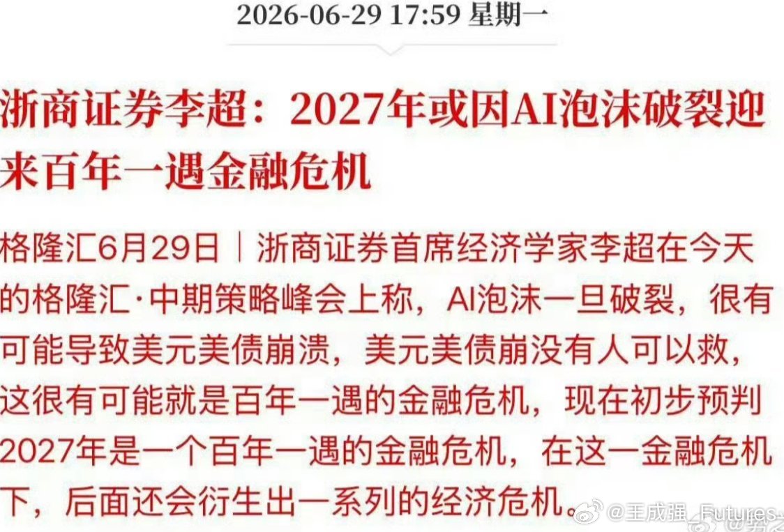 语不惊人死不休：浙商证券首席李超说，2027年或因AI泡沫破裂迎来百年一遇金融危