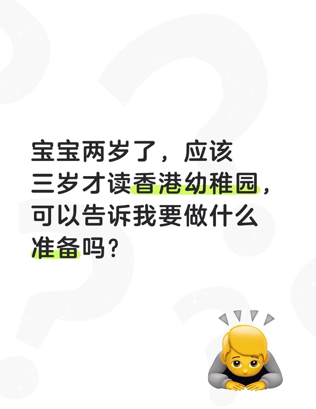 在香港读幼稚园需要做些什么准备
说起来一匹布那么长，宝宝可能要三岁才能拿到永居了