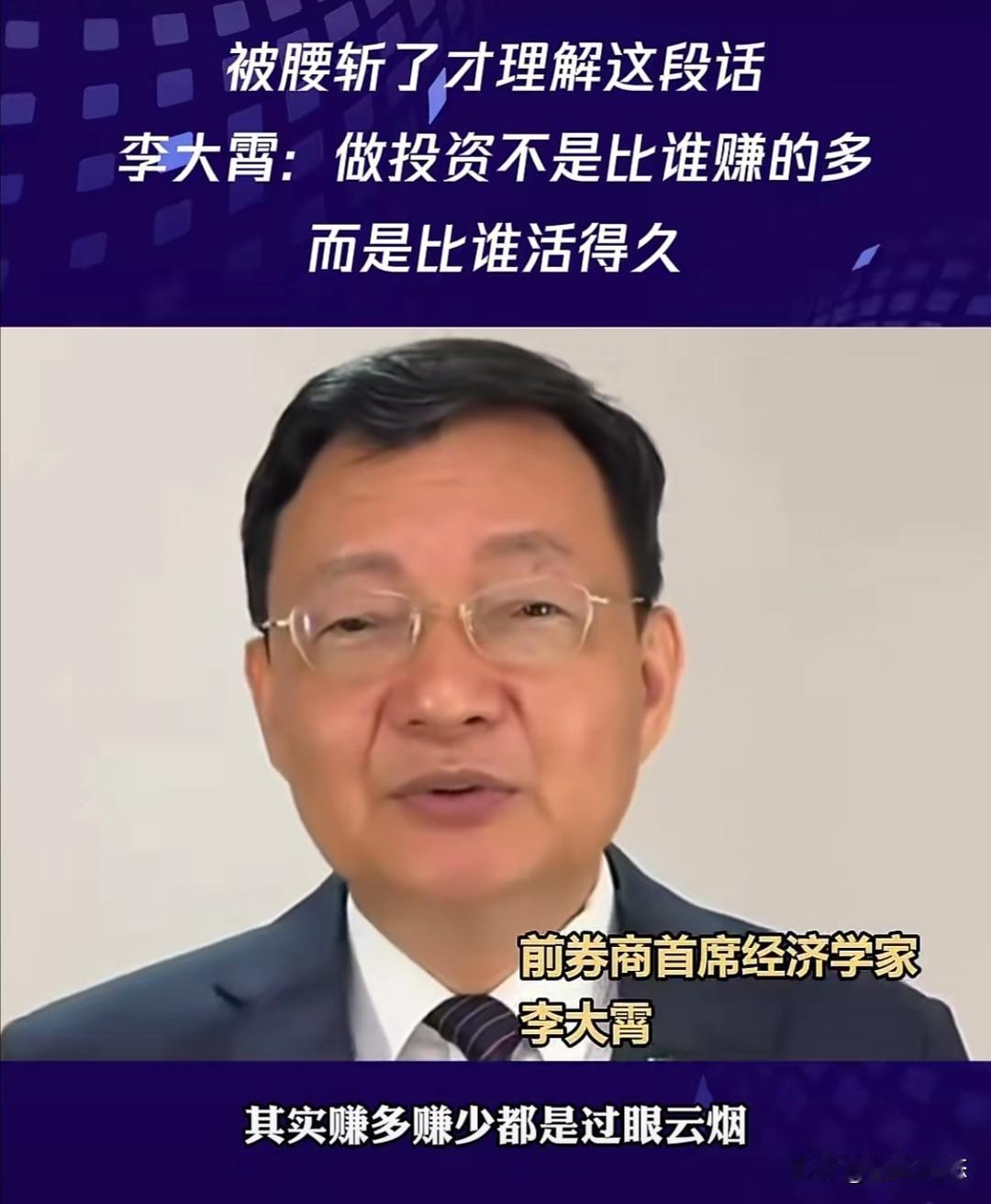 李大霄曾在一段视频中谈到投资理念时指出，投资不是比谁赚得多，而是比谁活得久。他认