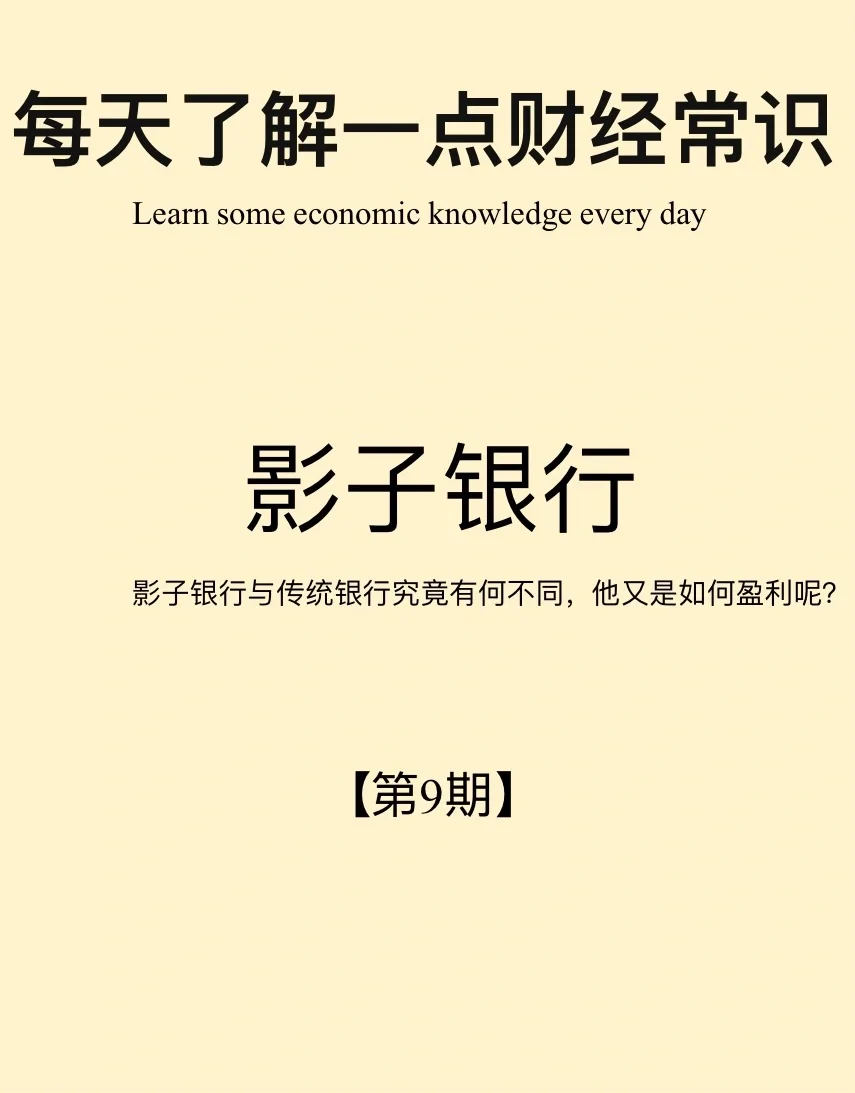 财经小常识第9期：影子银行