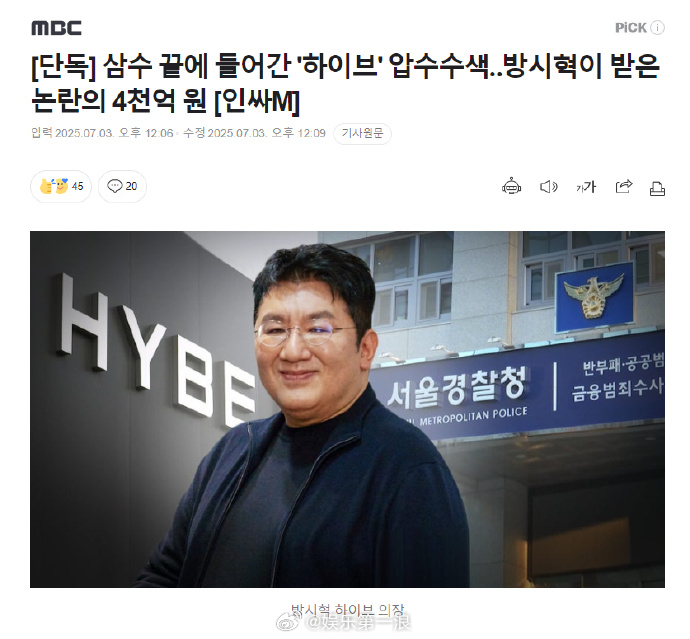 警方扣押搜查HYBE方时赫被传唤调查 警方对HYBE进行扣押搜查，金融监督院对方