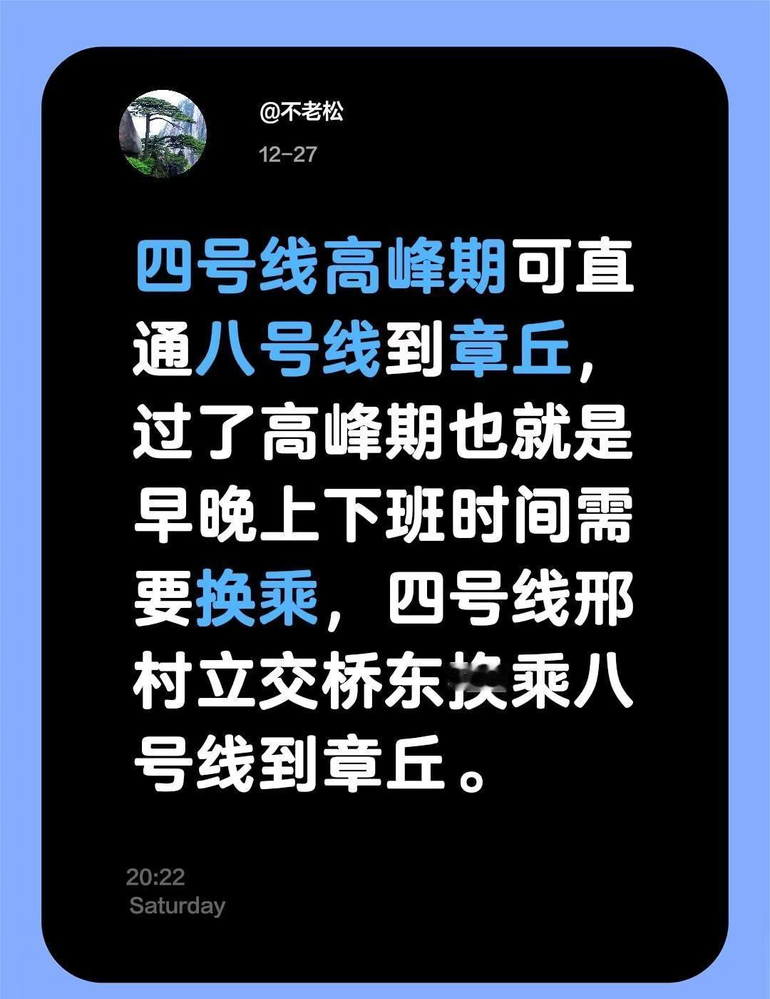 我评论了@地理游记 的作品：四号线高峰期可直通八号线到章丘，过了高峰期也就是早晚