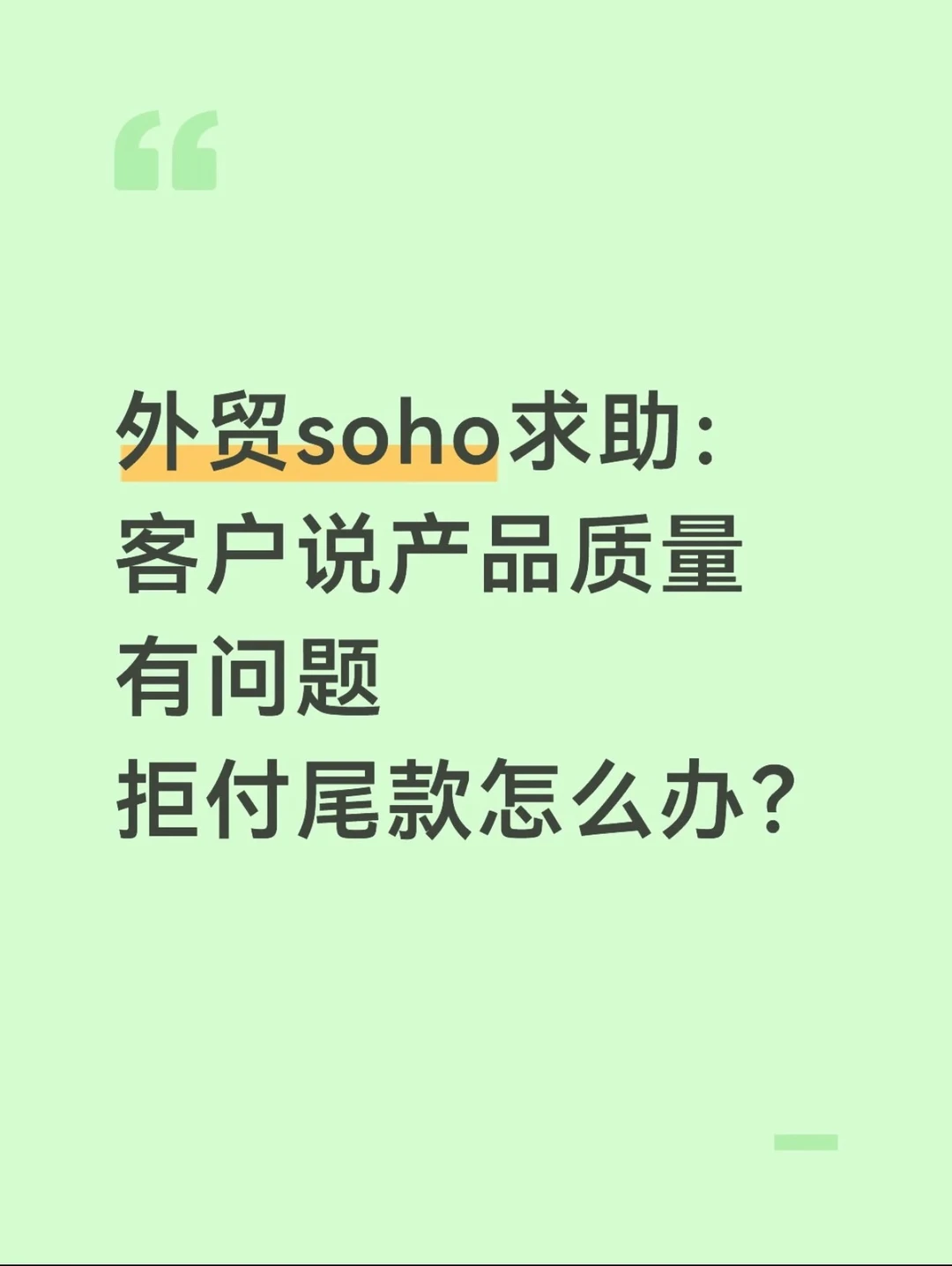 老外收到货，产品质量有问题，怎么处理？（一）