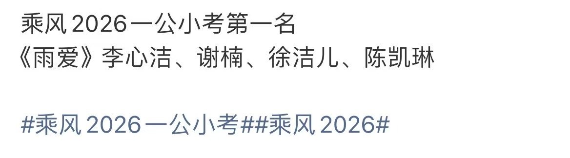 乘风2026一公小考第一名李心洁组一公小考第一名李心洁组小考第一名啊！！狠狠期待