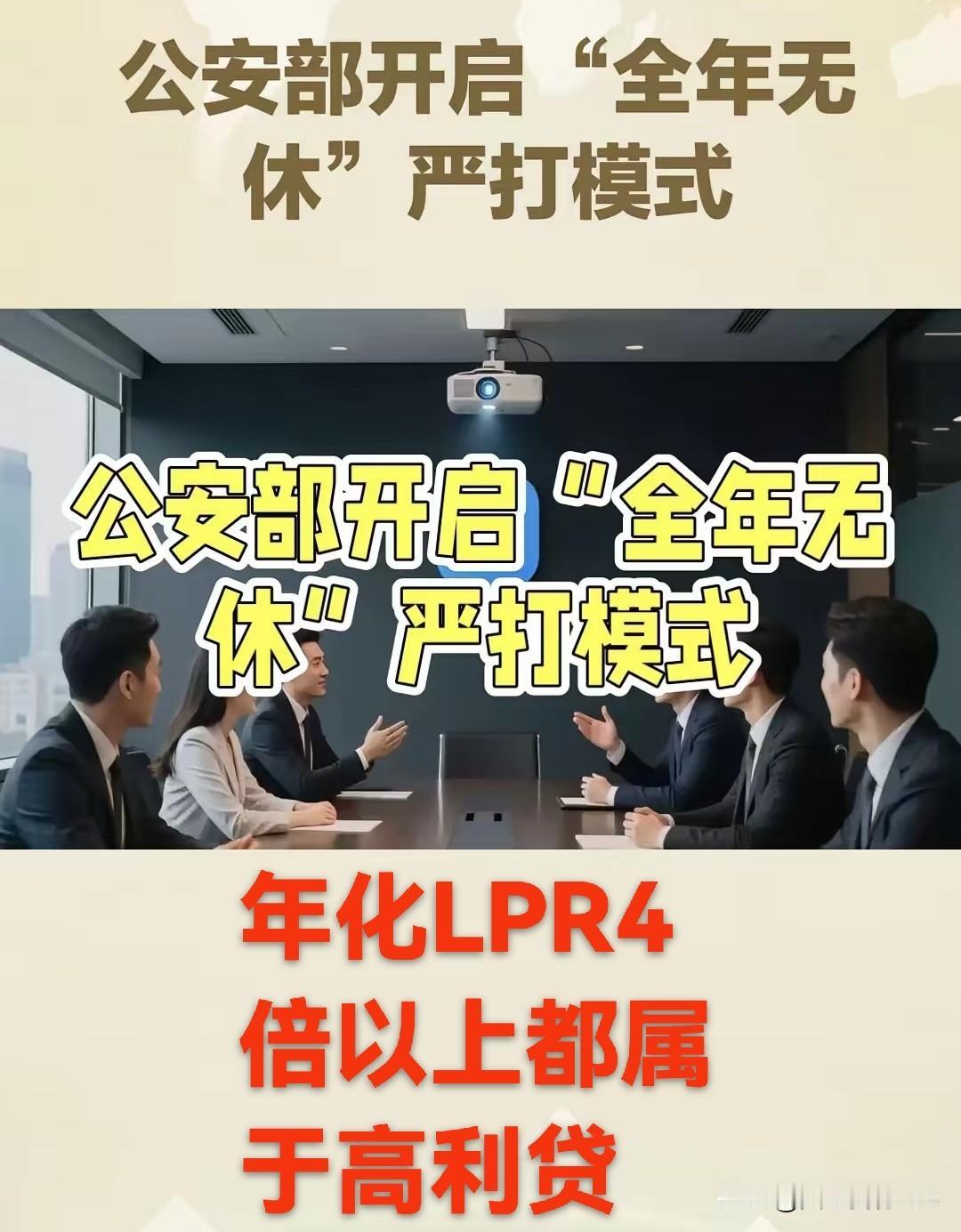 紧急提醒！利率超过这个数，就是高利贷！国家严打金融黑灰产，保护你的钱包！
家人们