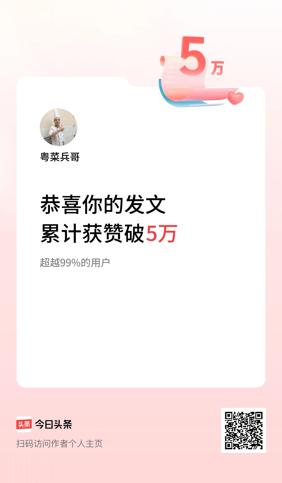 我在头条累计获赞量破5万啦！