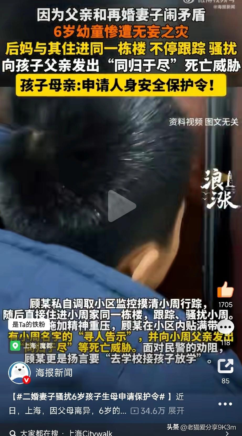 二婚妻子骚扰6岁孩子，生母申请保护令

上海有个6岁的小女孩小周，父母离异后跟着