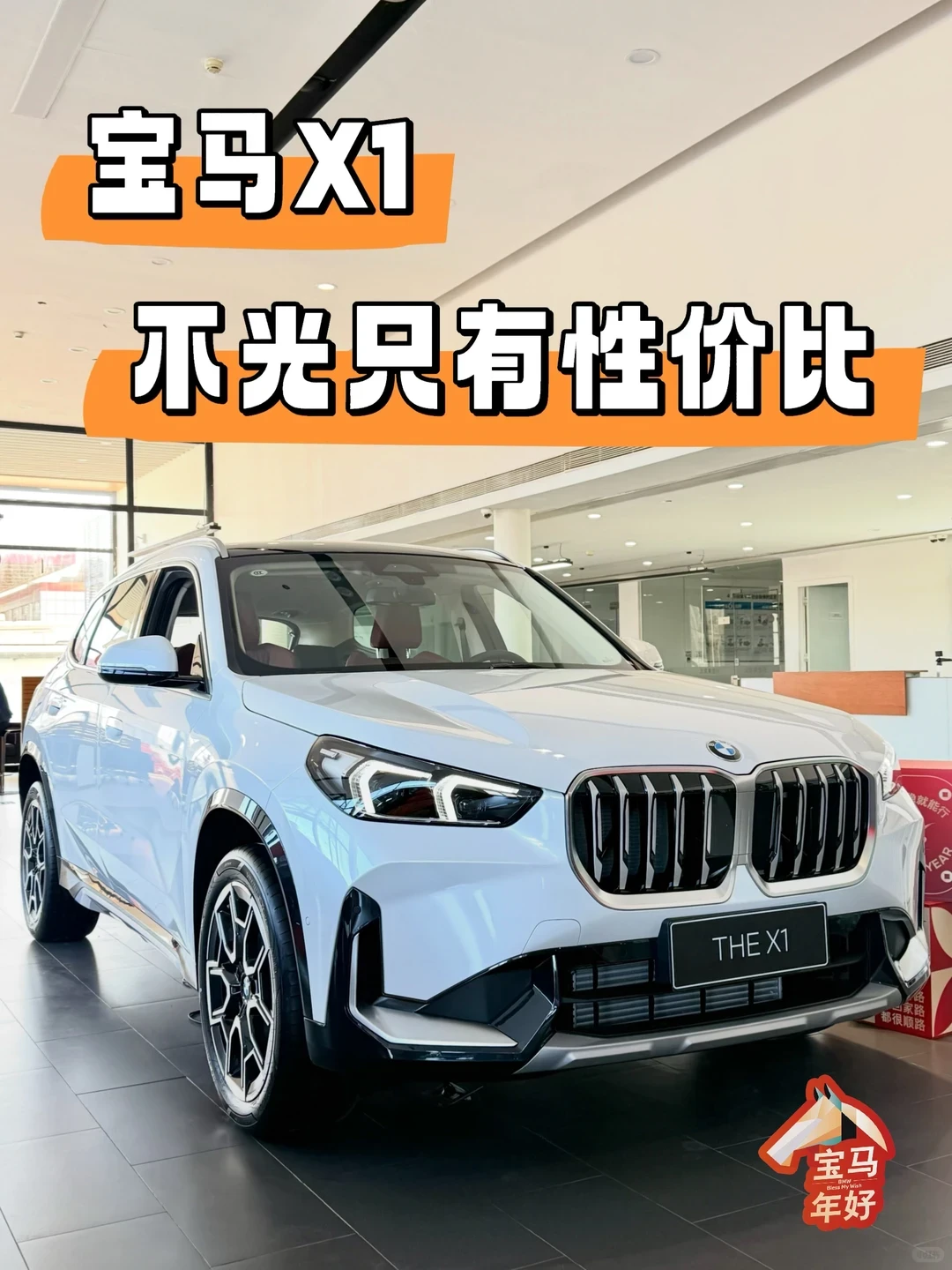 宝马X1、不光只有性价比、还有颜值、空间、动力