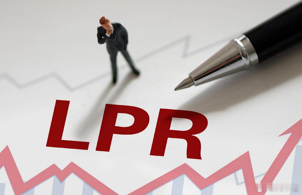 【 2025年LPR或将下降  未来房贷重定价周期怎么选？】　时隔14年，货币政