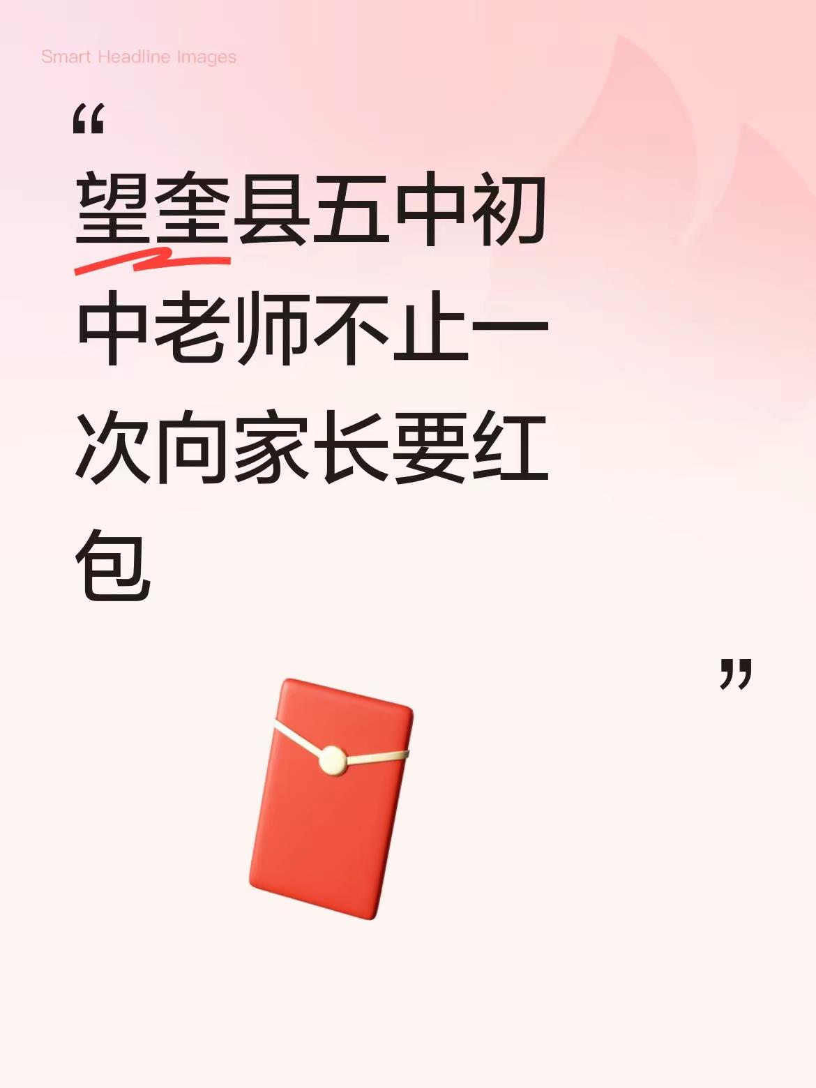 都啥年代了？绥化望奎的老师还敢这样操作？

直接被人发网上了，丢人丢到黑龙江老家