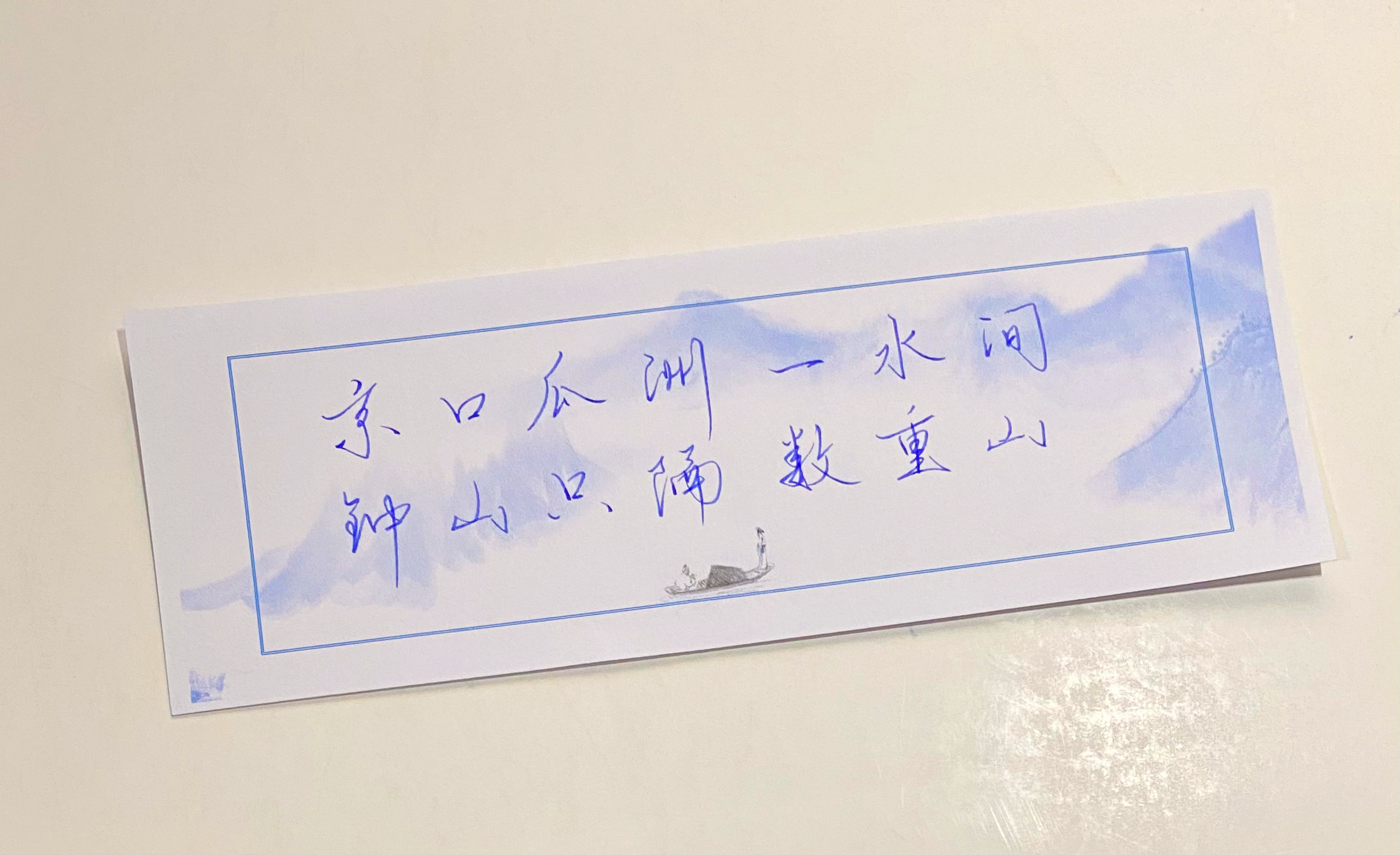 一起写写字  数重山 