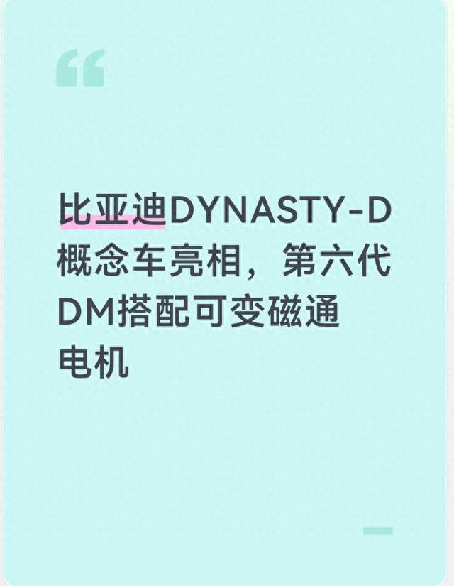 比亚迪DYNASTY-D概念车亮相，第六代DM搭配可变磁通电机