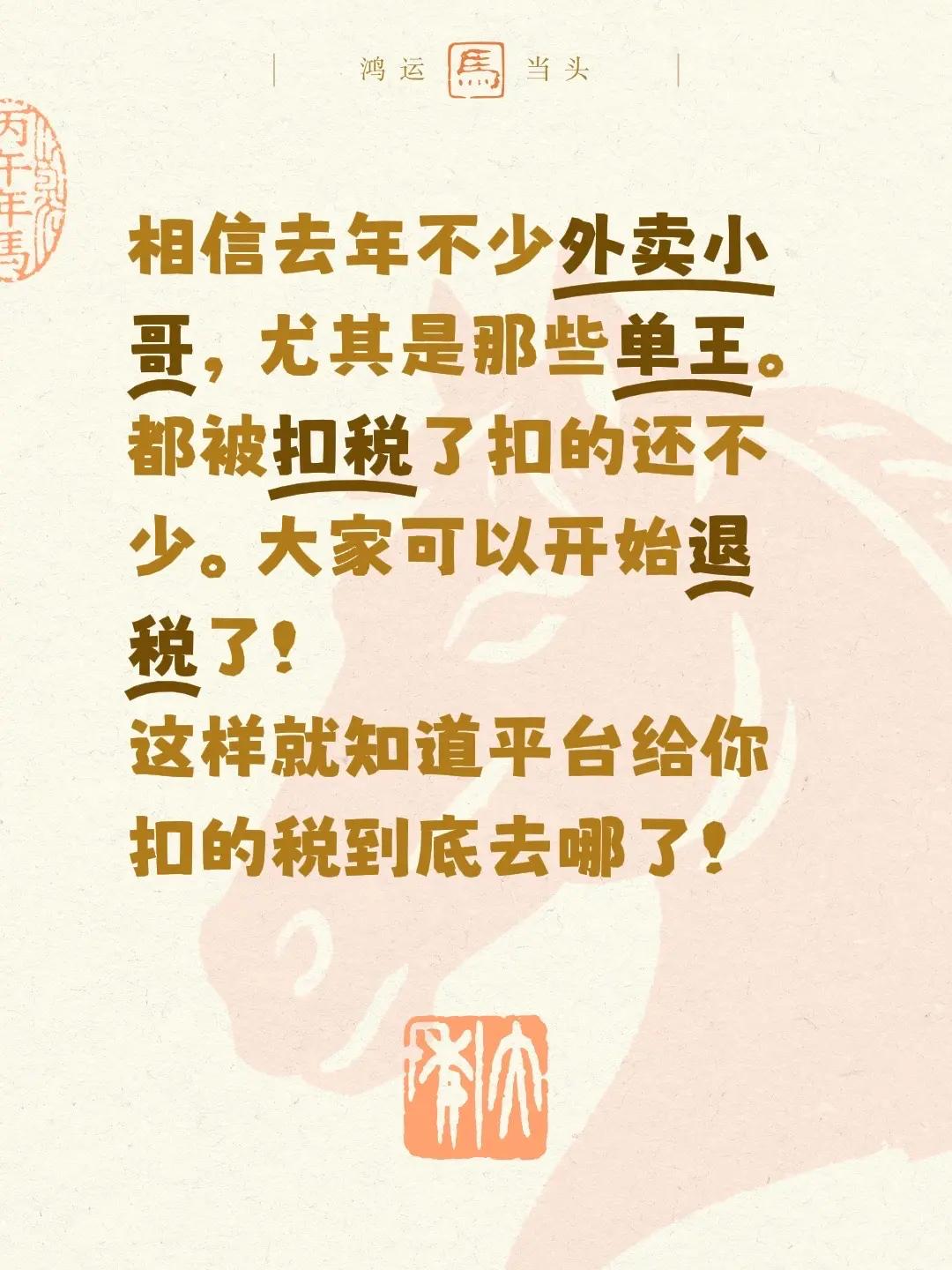 相信去年不少外卖小哥，尤其是那些单王。都被扣税了扣的还不少。大家可以开始退税了！