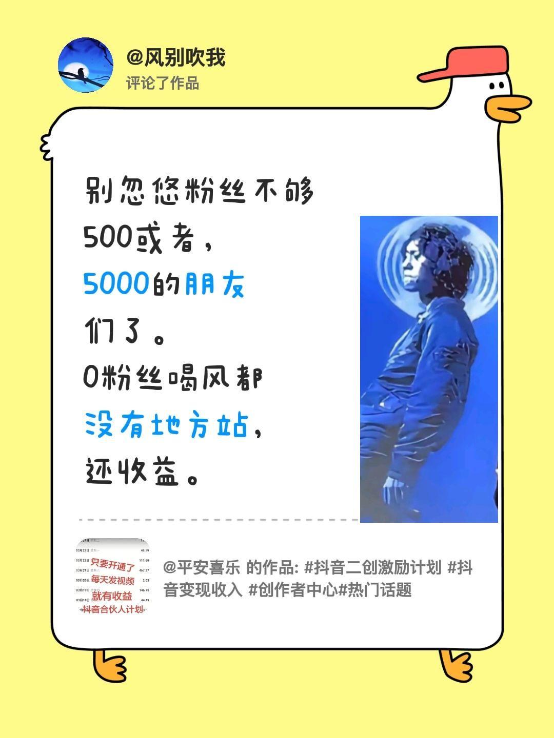我评论了@平安喜乐 的作品：
别忽悠粉丝不够500或者，5000的朋友们了。0粉