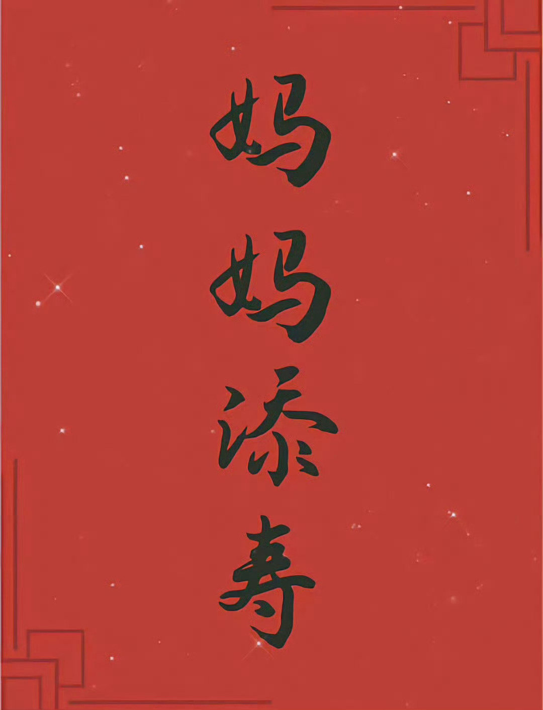 接妈妈长寿，无病无灾 🙏 