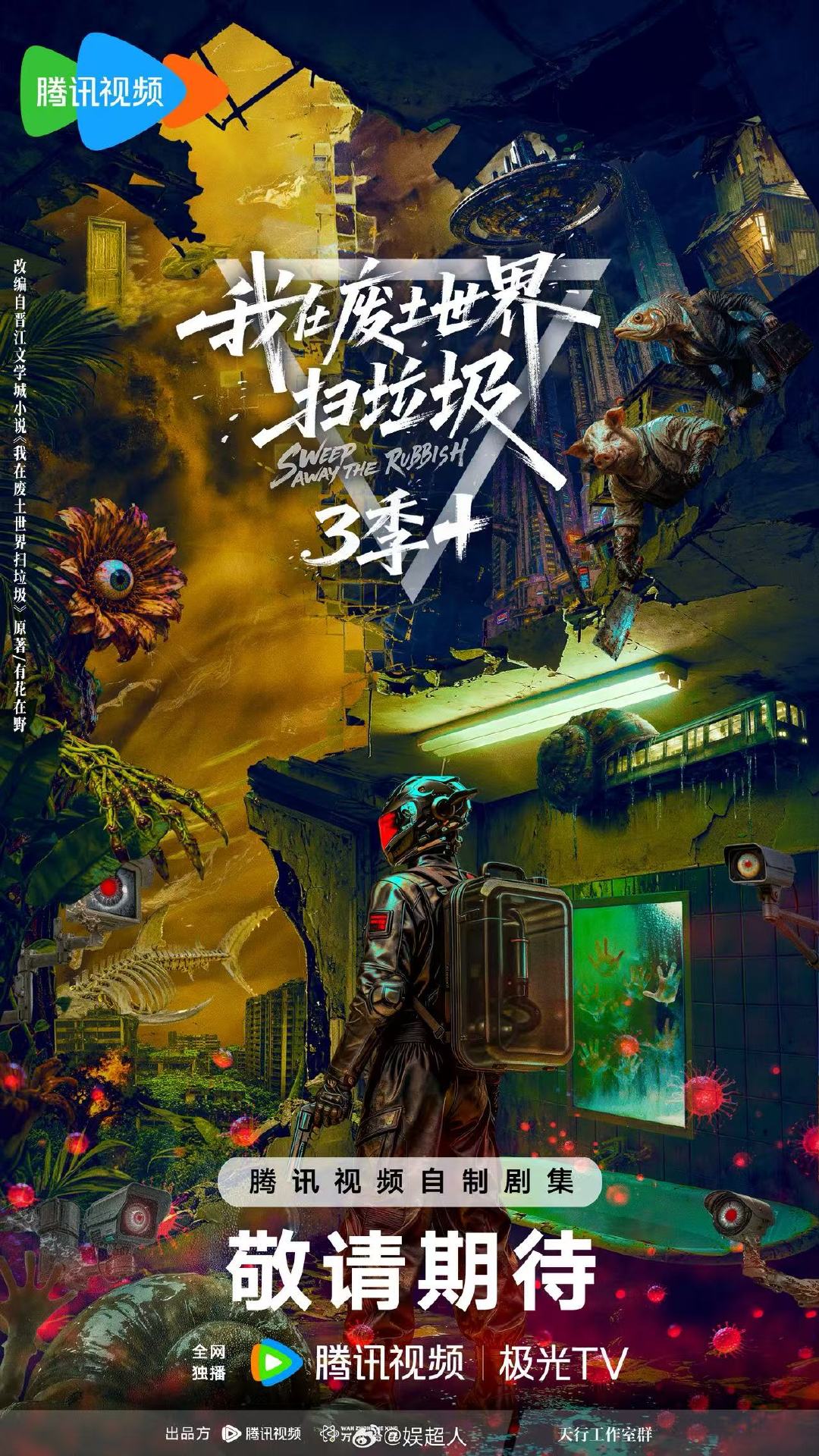 我在废土世界扫垃圾正式官宣 书粉狂喜！《我在废土世界扫垃圾》官宣影视化，分三季完