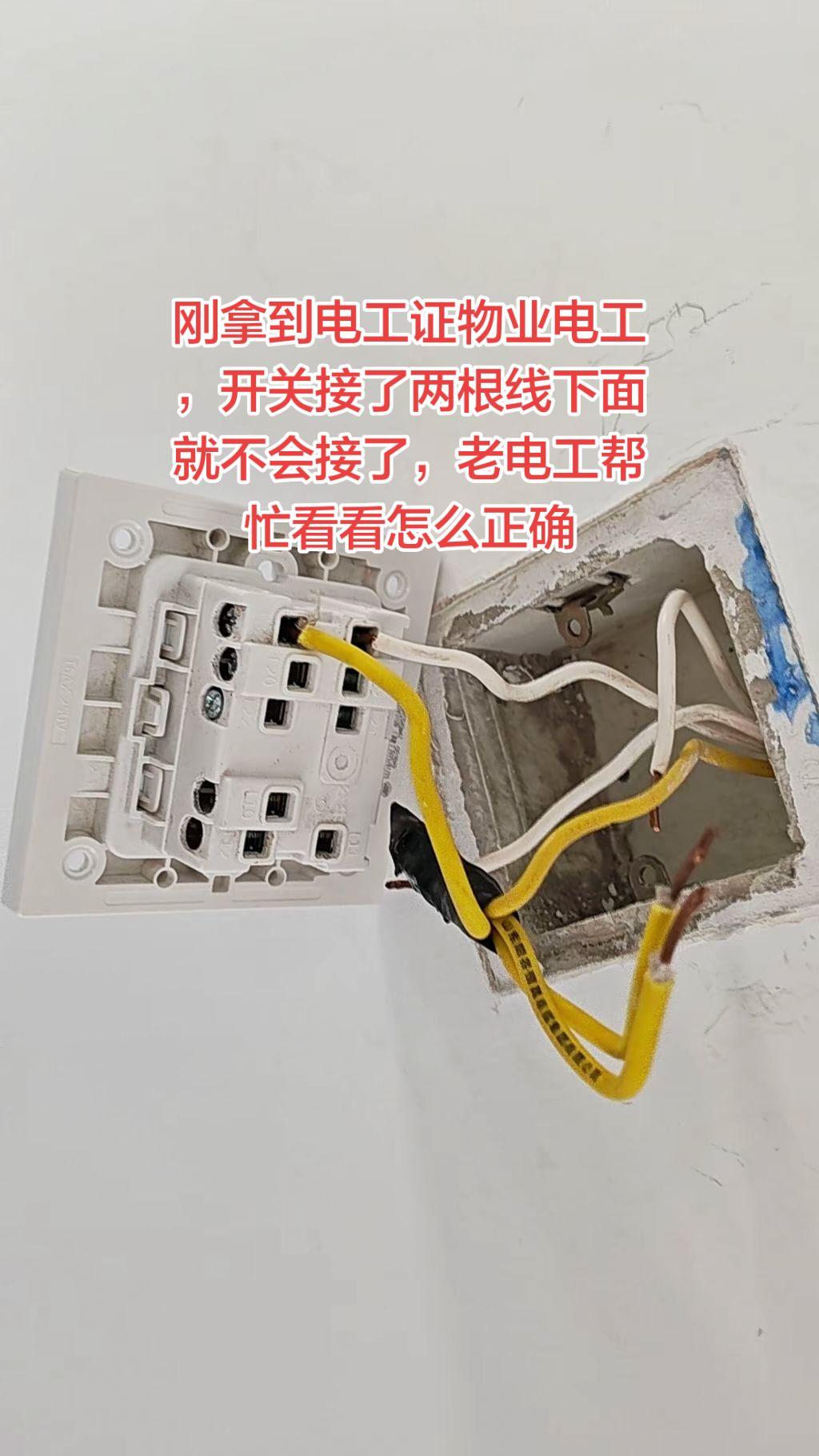 刚拿到电工证的物业电工师傅，开关上接了两根线下面就不会接了怎么办！老电工师傅过来