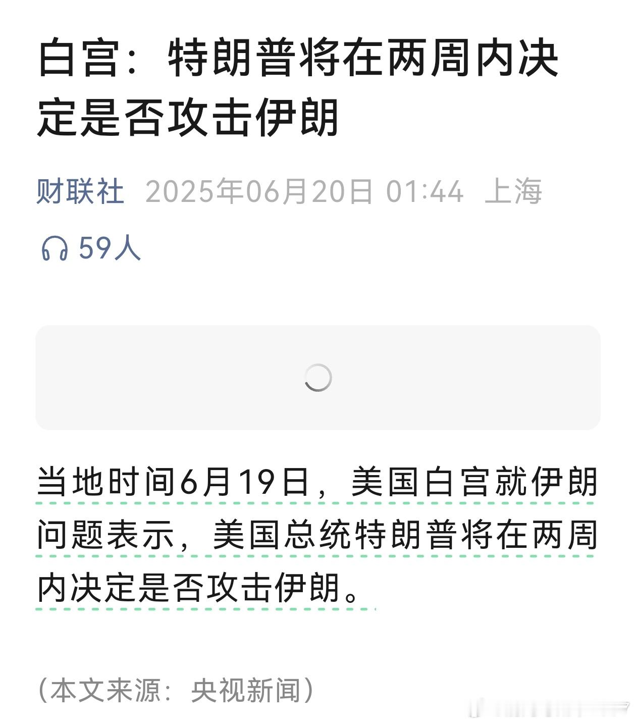 白宫：特朗普将在两周内决定是否攻击伊朗两周后，不攻击[嘻嘻]如果攻击伊朗，美国就