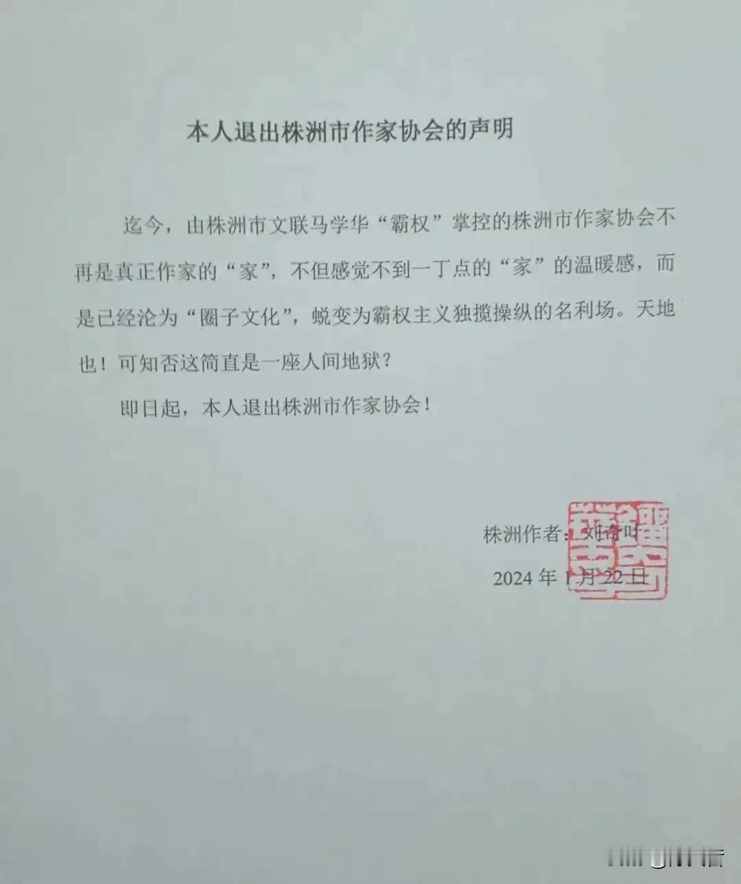 一位网友发布的，株洲市作家协会一位作者在微信公众号上发布退出“株洲作家协会”声明