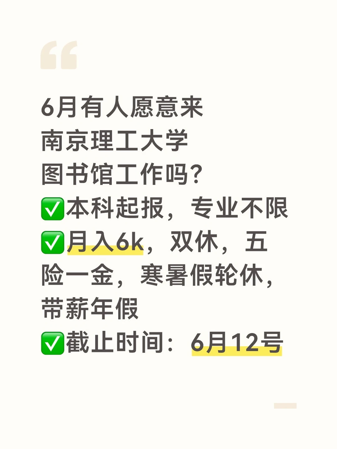‼️南理工图书馆招人啦！本科可，专业不限