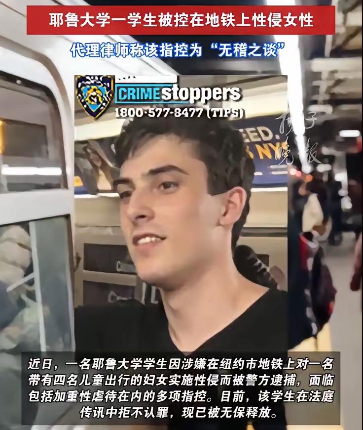 一个18岁的耶鲁大学学生，在曼哈顿一节拥挤的地铁车厢里，性侵了一个带着四个孩子的