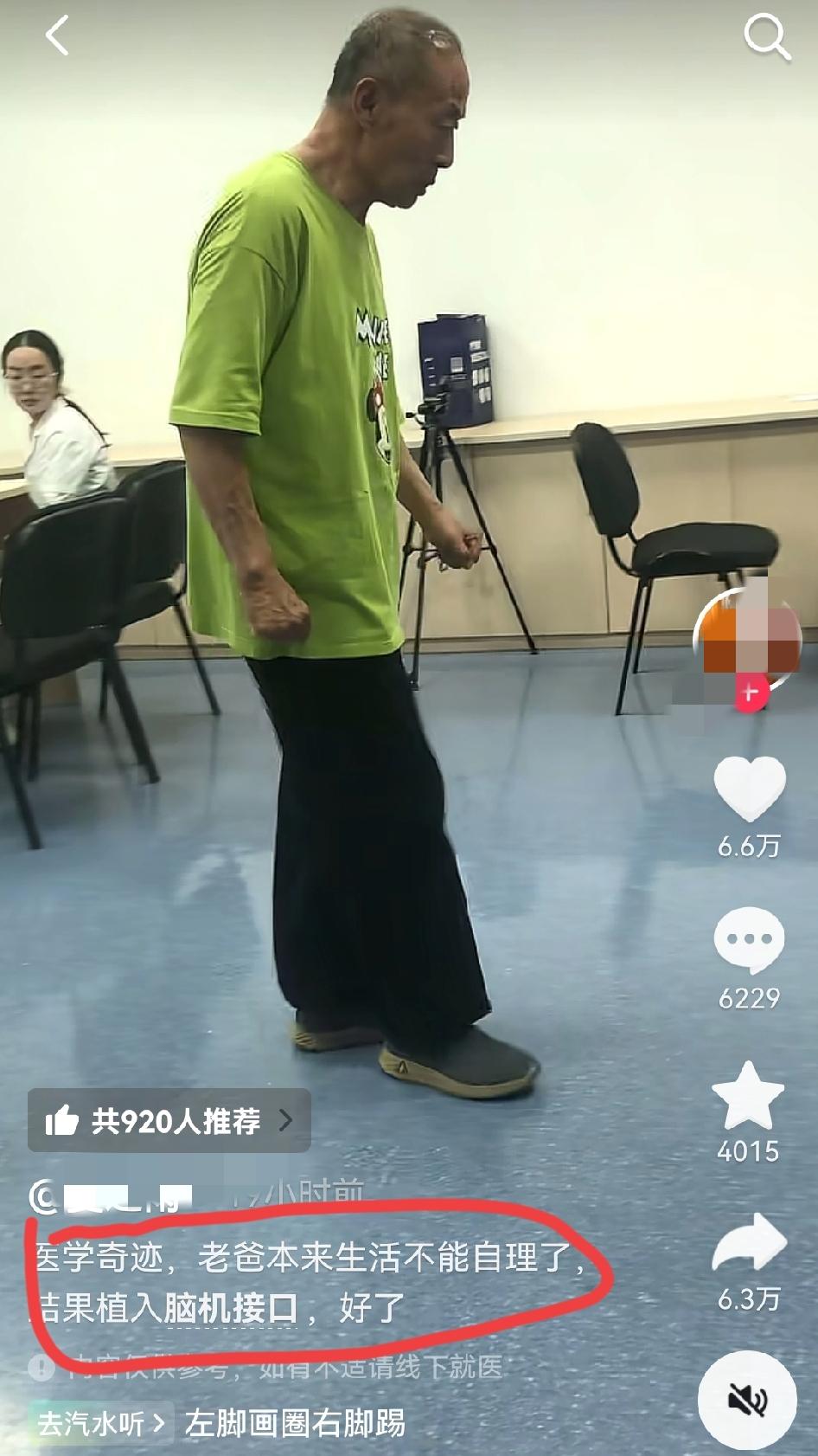 “老爸本来生活不能自理了，结果植入脑机接口，好了！”一位重度帕金森老人，肢体僵硬
