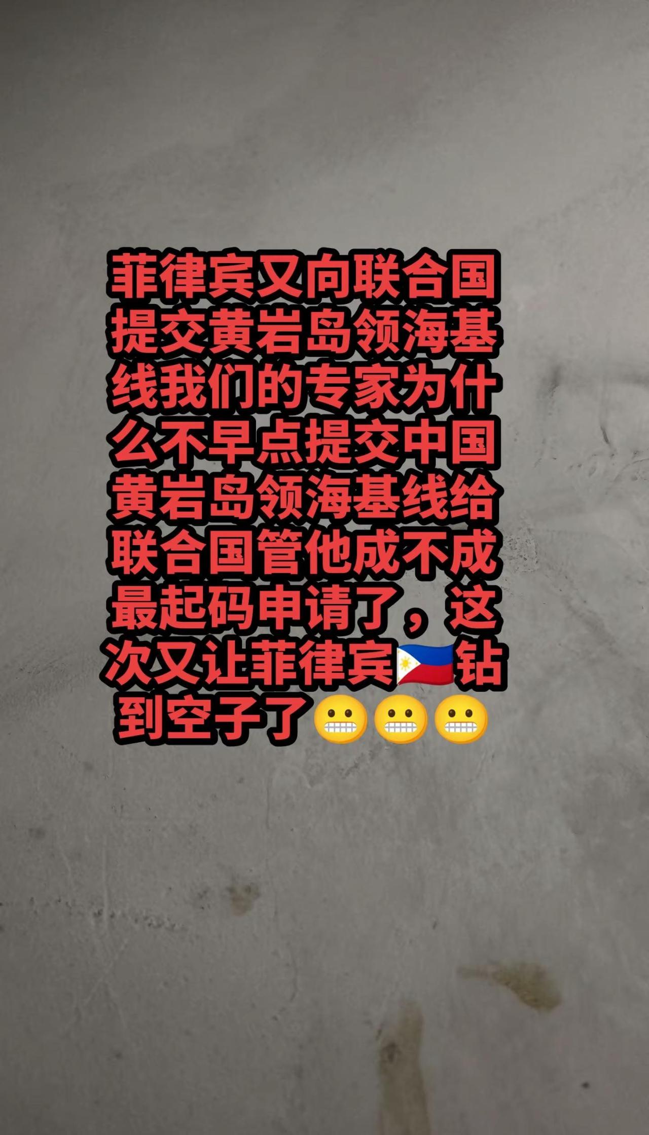 我国为啥不早一步提交黄岩岛领海基线？菲律宾🇵🇭又在联合国提交所谓的黄岩岛领海