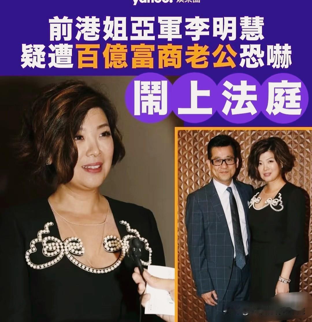 真没想到97年的香港小姐亚军李明慧居然遭遇家暴数年。

李明慧当年竞选港姐时被好