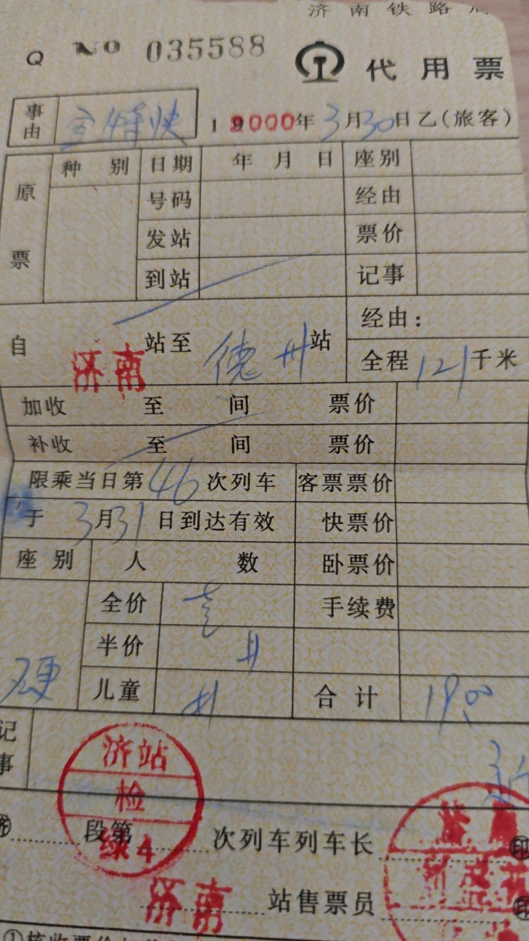 25年前的福州～北京K46代用票