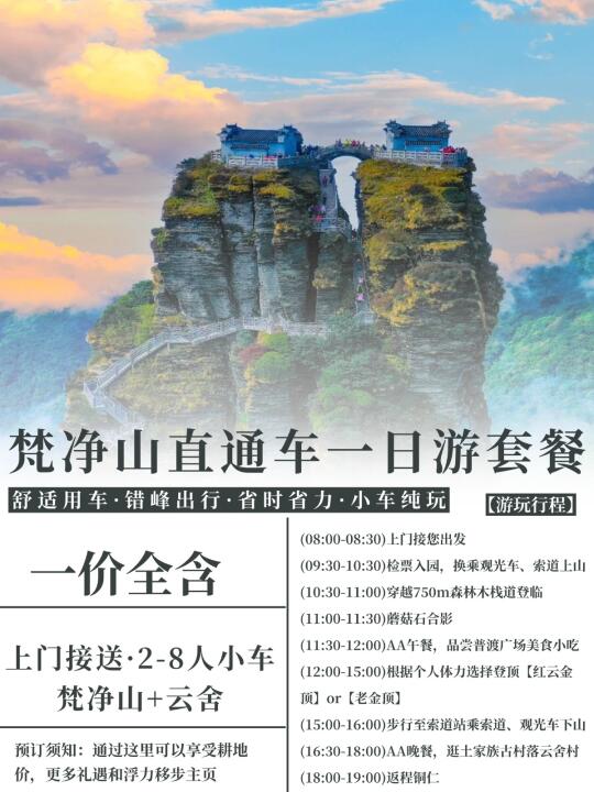 梵净山一日游直通车攻略！省时省力省心版