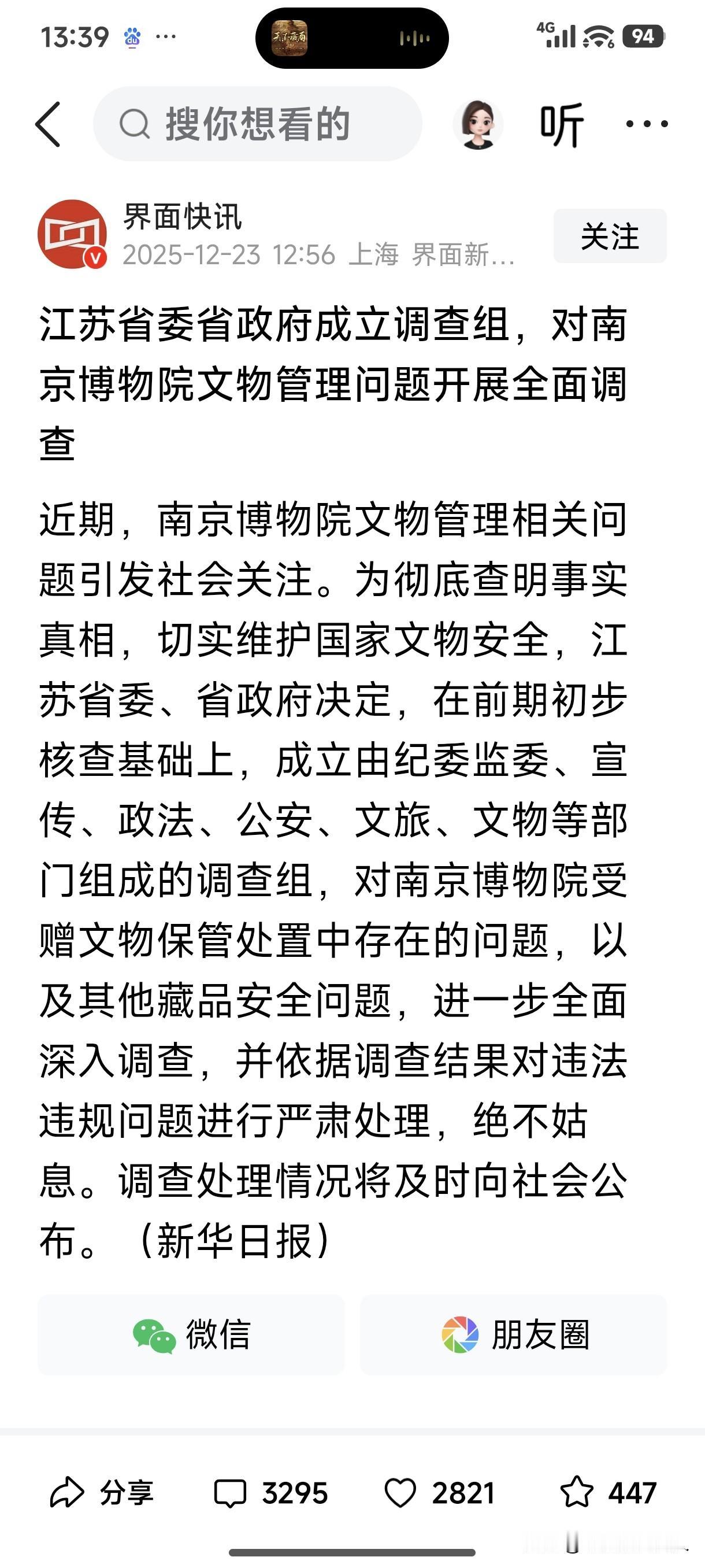 国家终于出手了！江苏省委省政府成立调查组，对南京博物院文物管理问题开展全面调查！