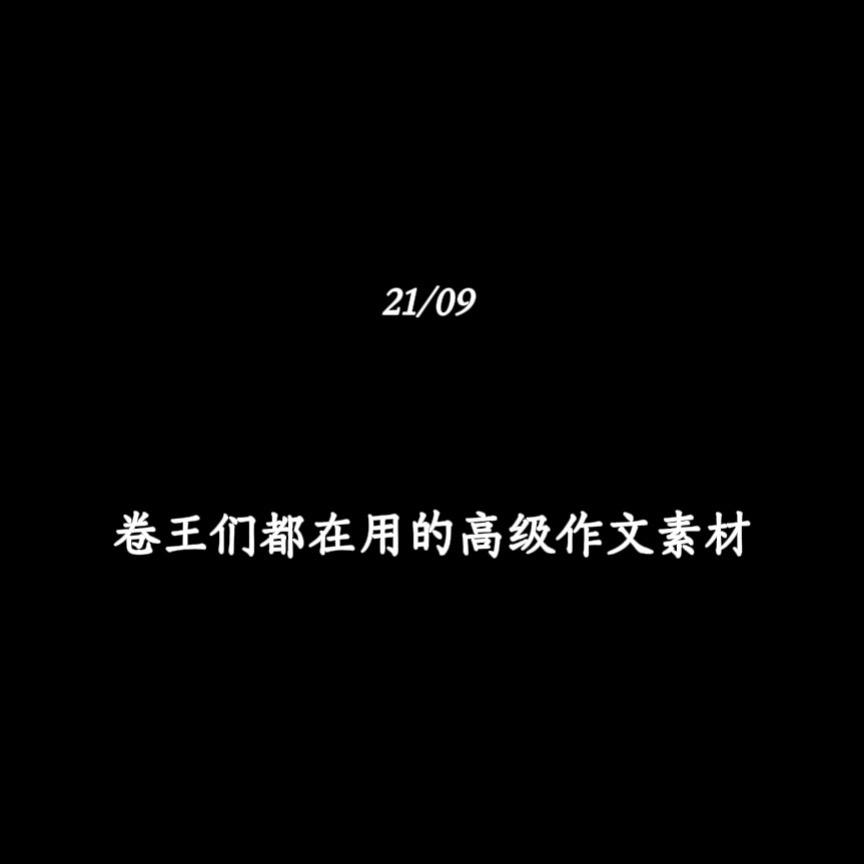卷王们都在用的高级作文素材