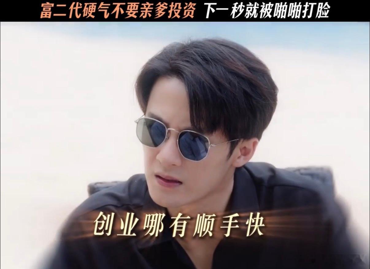 檀健次创业哪有顺手快年轻富二代的创业翻车现场来了，檀健次饰演的李亦非执意不靠家人