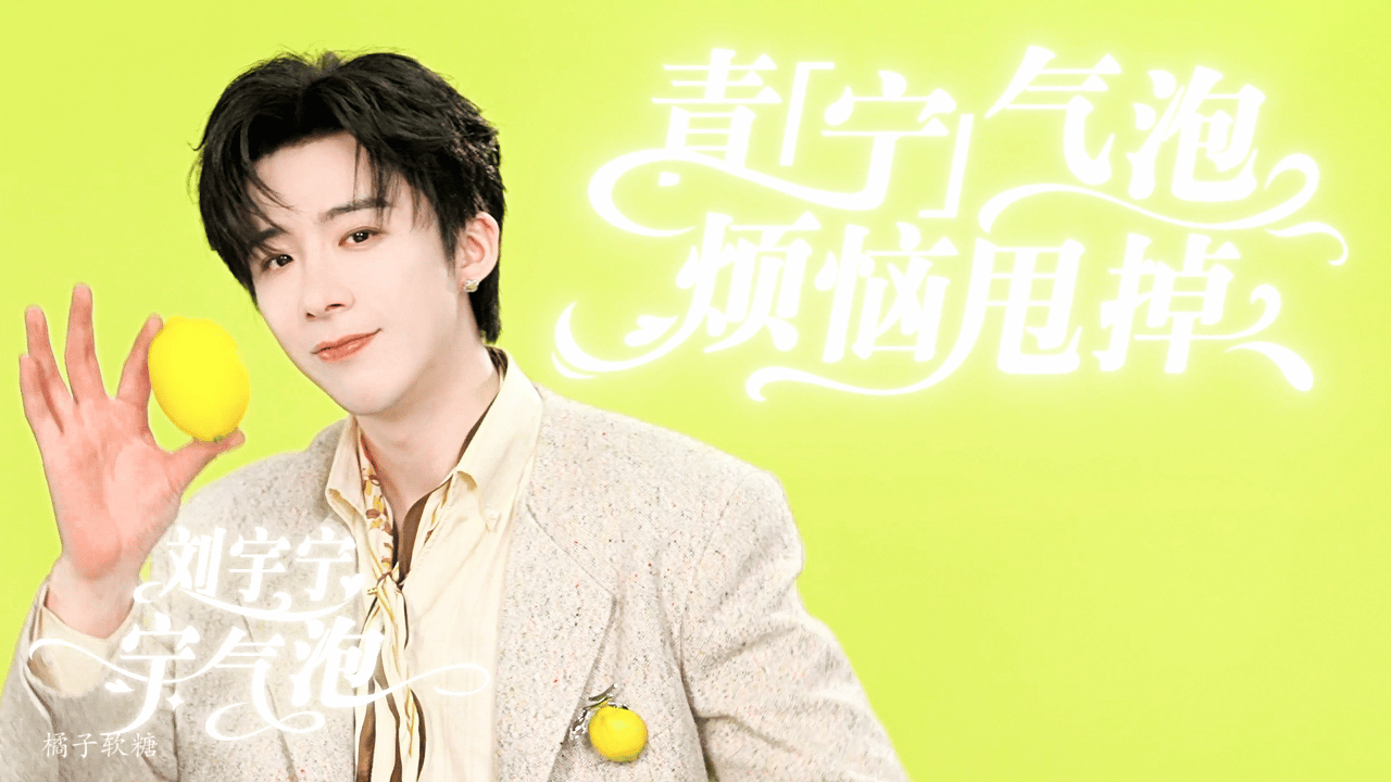 刘宇宁献唱翘楚OST | 腾讯音乐由你榜 | 摩登兄弟 阳光，是前行的火，点亮我