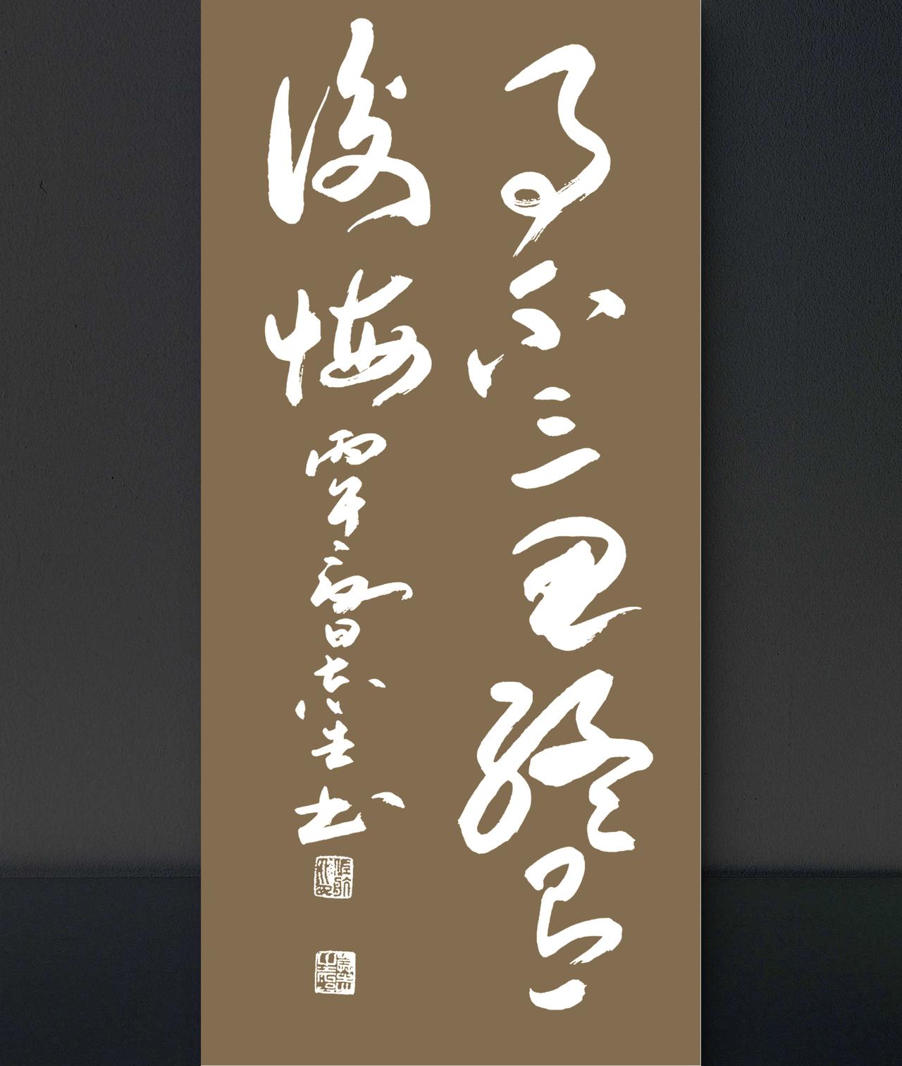 写字是一种生活：事不三思，终有后悔。喻世明言语句。